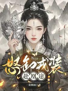 怒卸戎装赴凰途乔墨结局