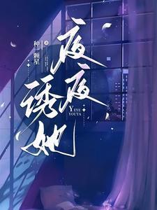 夜夜诱她全文免费阅读