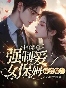 女保姆你别逃哪里有得看