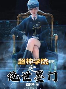 超神学院之绝情