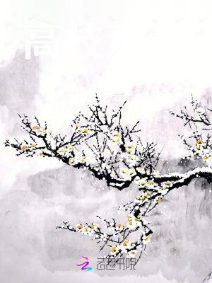 高枝难攀又见桃花鱼免费阅读