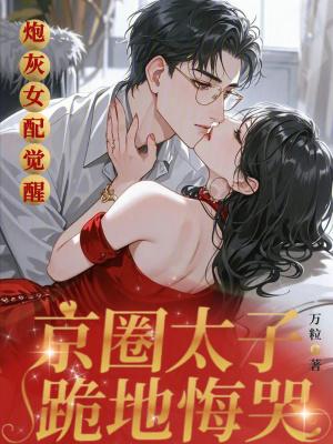 炮灰女配进豪门[穿书