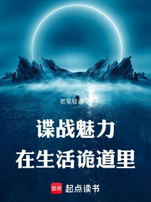 谍战魅力在诡道免费阅读正版