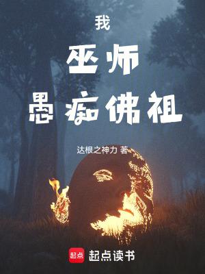 愚痴佛祖免费
