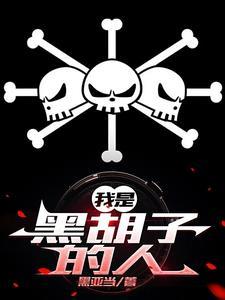 穿越白胡子海贼团队长