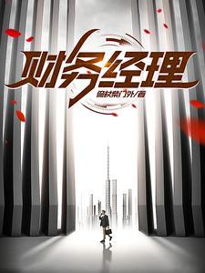 财务经理年会致辞简短 霸气