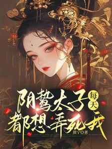 阴鸷太子每天都想弄死我完整