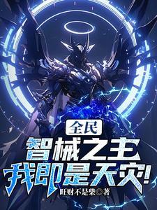 全民智械之主