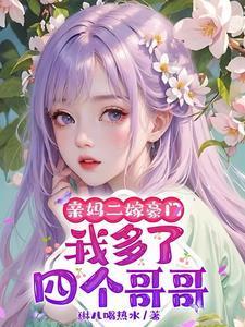 亲妈二嫁豪门，我多了四个哥哥