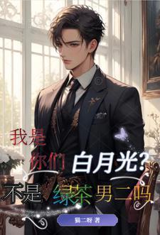 我是你们白月光？不是绿茶男二吗
