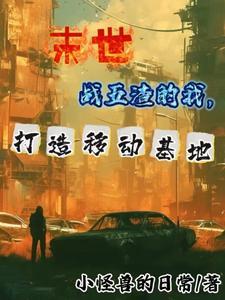 末世：我的车可以装下千万人