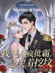 我死后，疯批霸总哭着挖坟